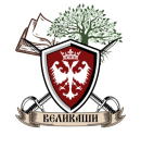 Великаши – Слава прецима!