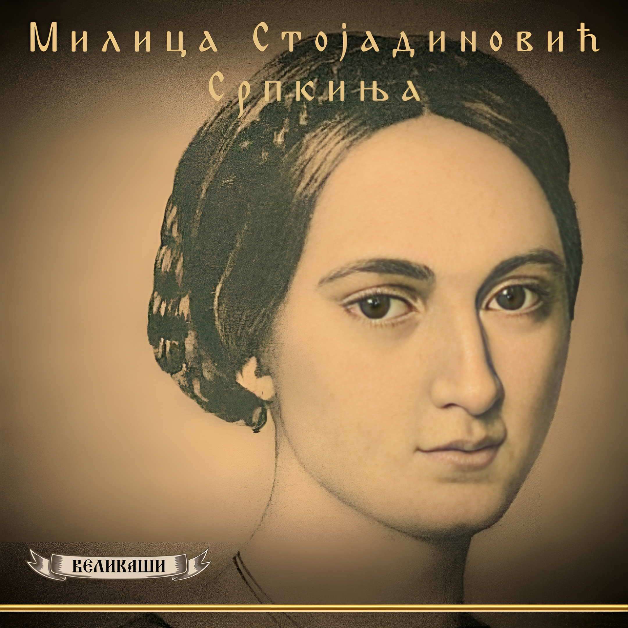 Milica Stojadinovic Srpkinja