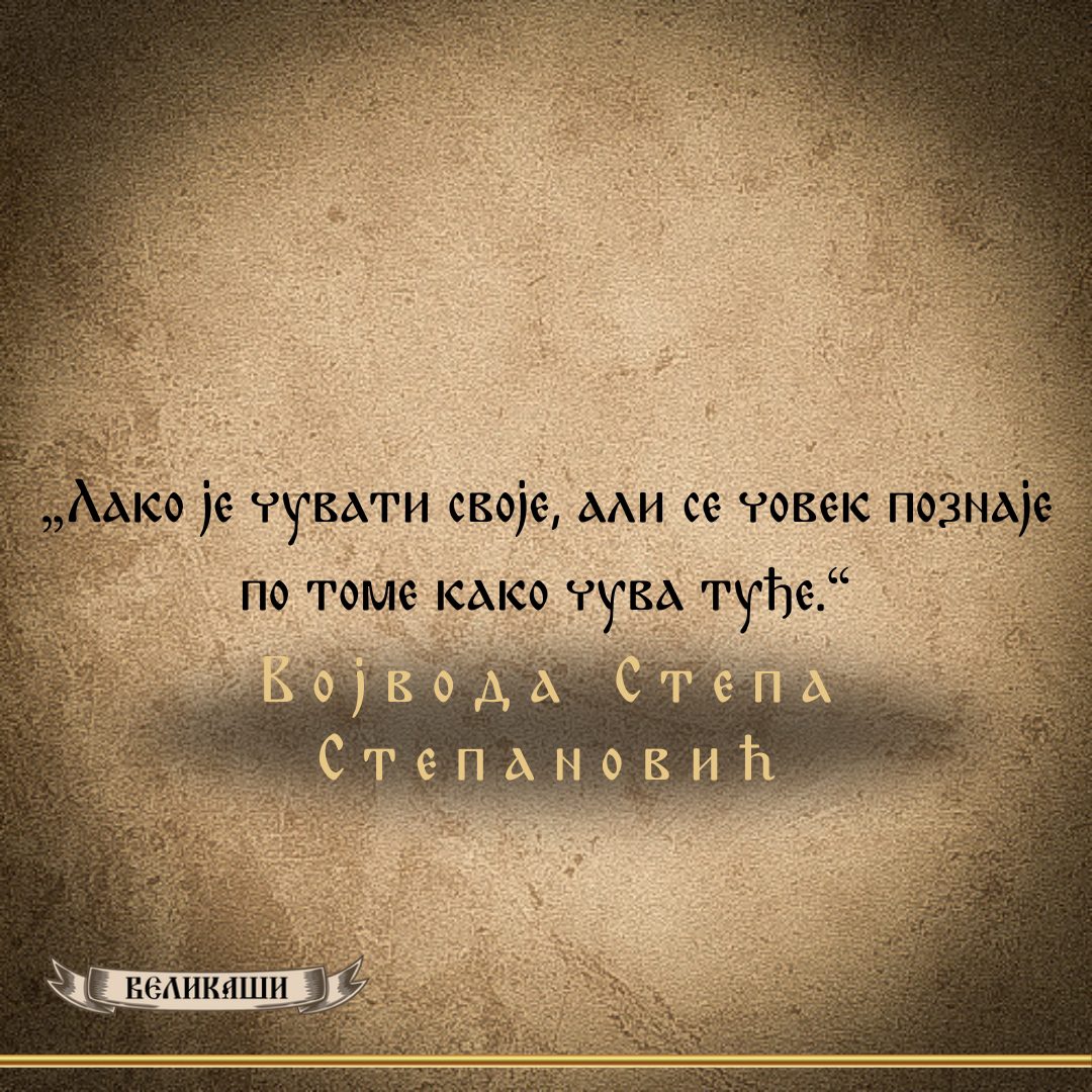 Реч Великаша – Војвода Степа Степановић