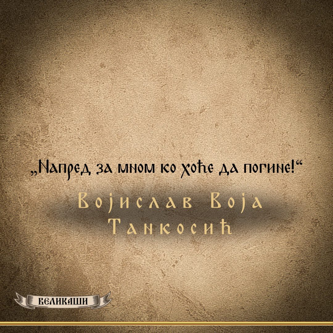 Реч Великаша – Војислав Воја Танкосић