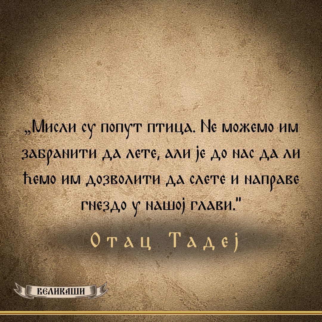 Реч Великаша – Отац Тадеј