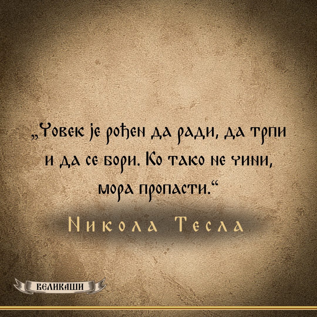 Реч Великаша – Никола Тесла