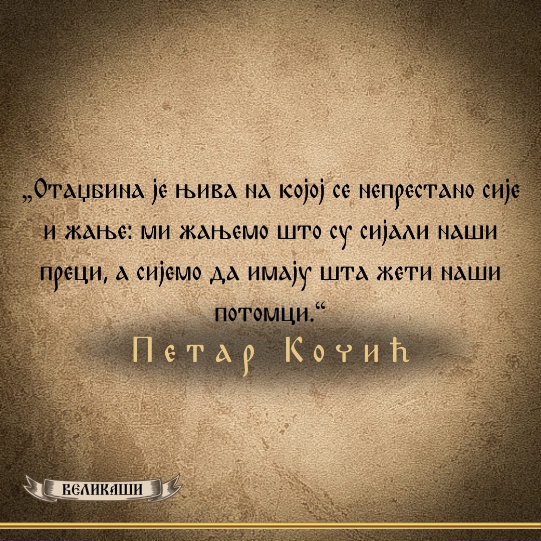 Реч Великаша – Петар Кочић