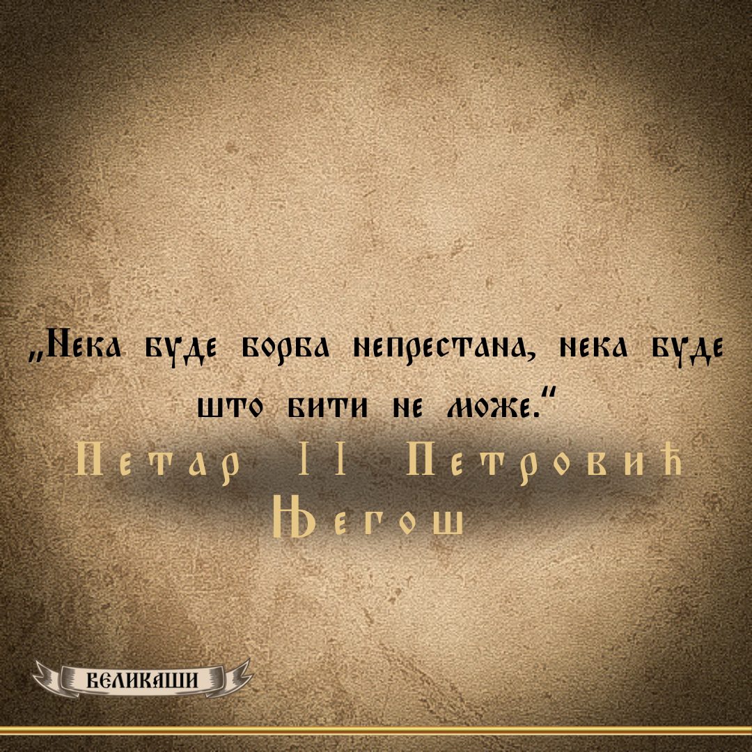 Реч Великаша – Петар II Петровић Његош