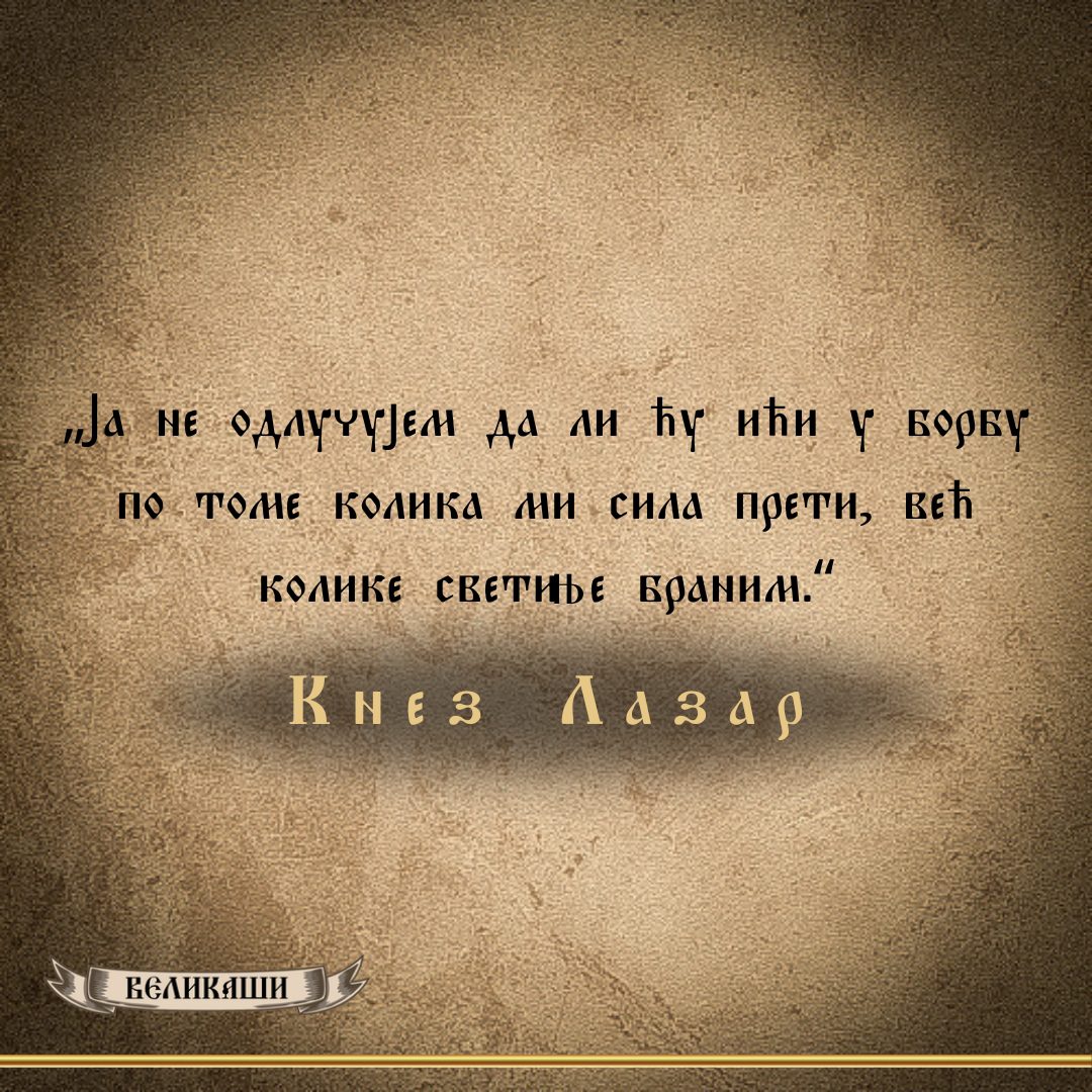 Реч Великаша – Кнез Лазар