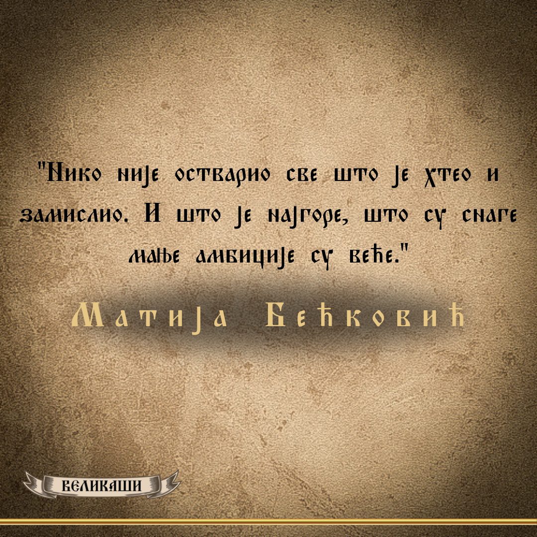 Реч Великаша – Матија Бећковић