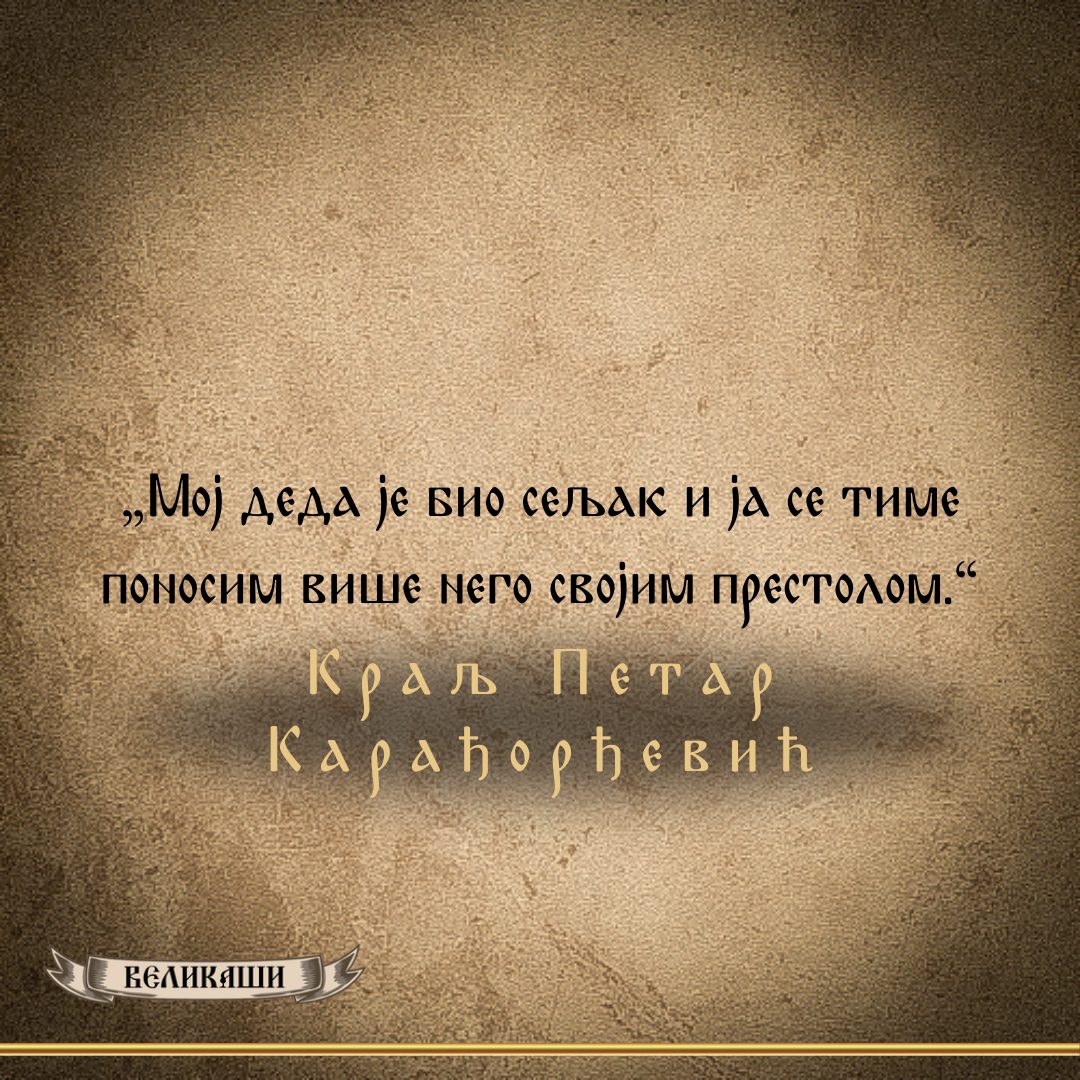 Реч Великаша – Краљ Петар Карађорђевић
