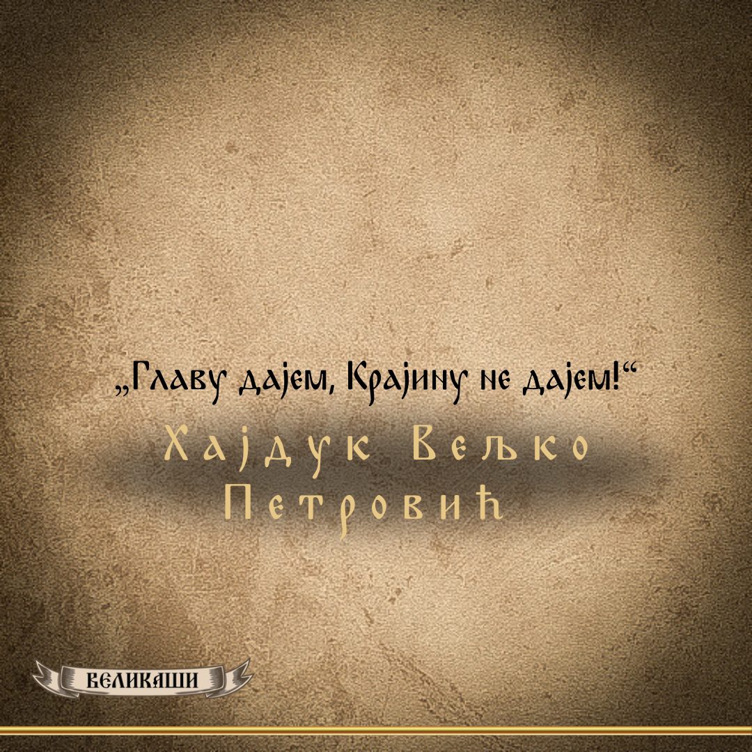 Реч Великаша – Хајдук Вељко Петровић