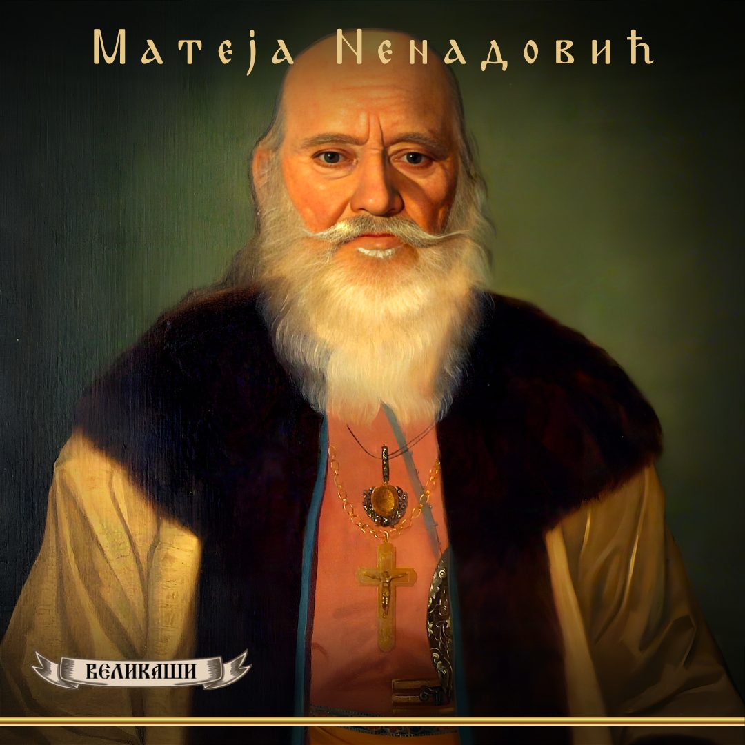 Матеја Ненадовић (Mateja Nenadović)