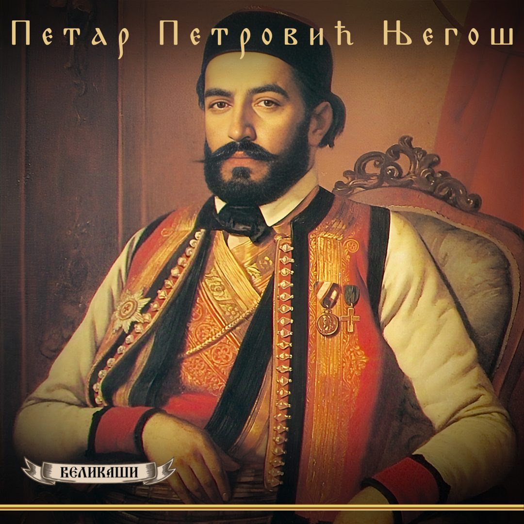 Petar Petrovic Njegos