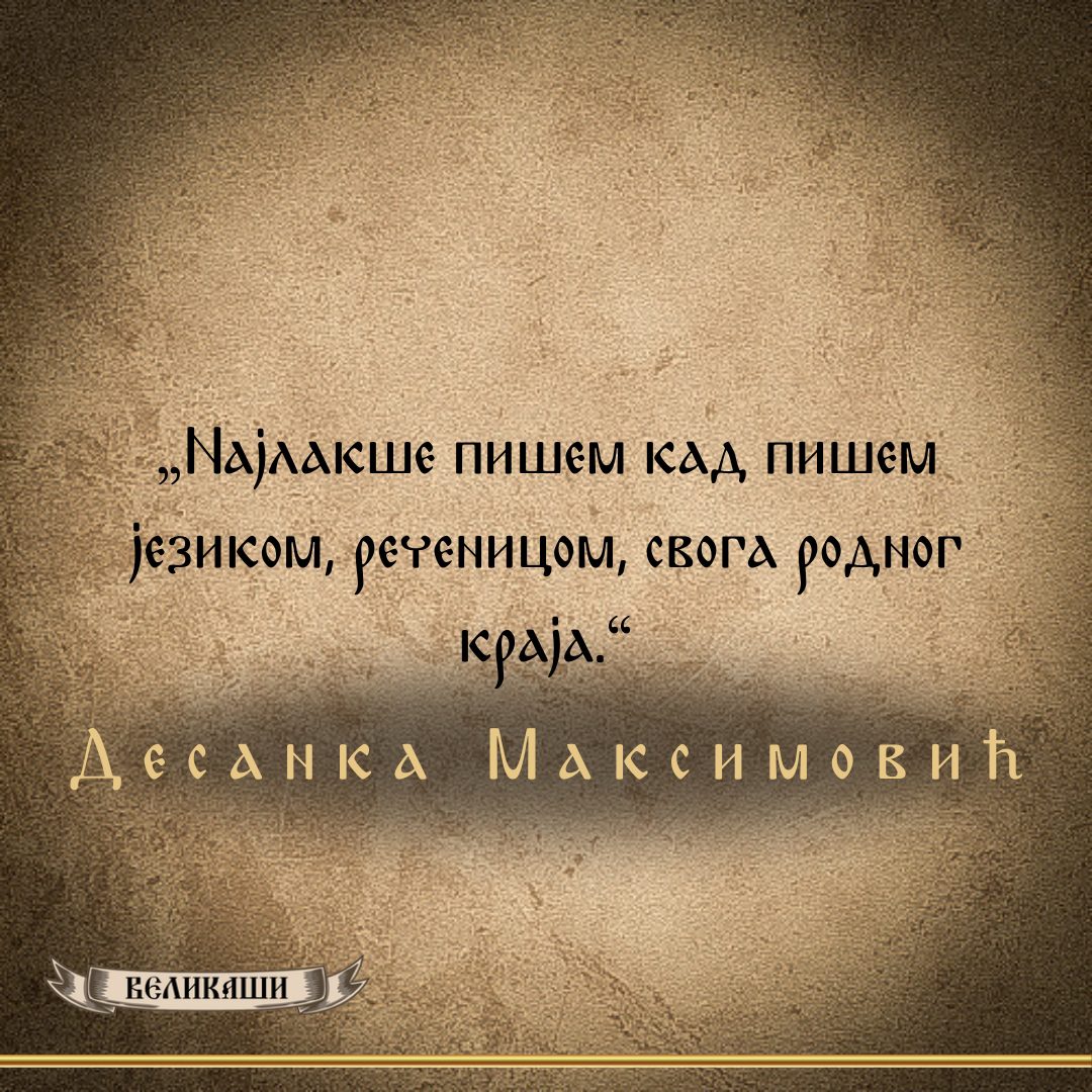 Реч Великаша – Десанка Максимовић