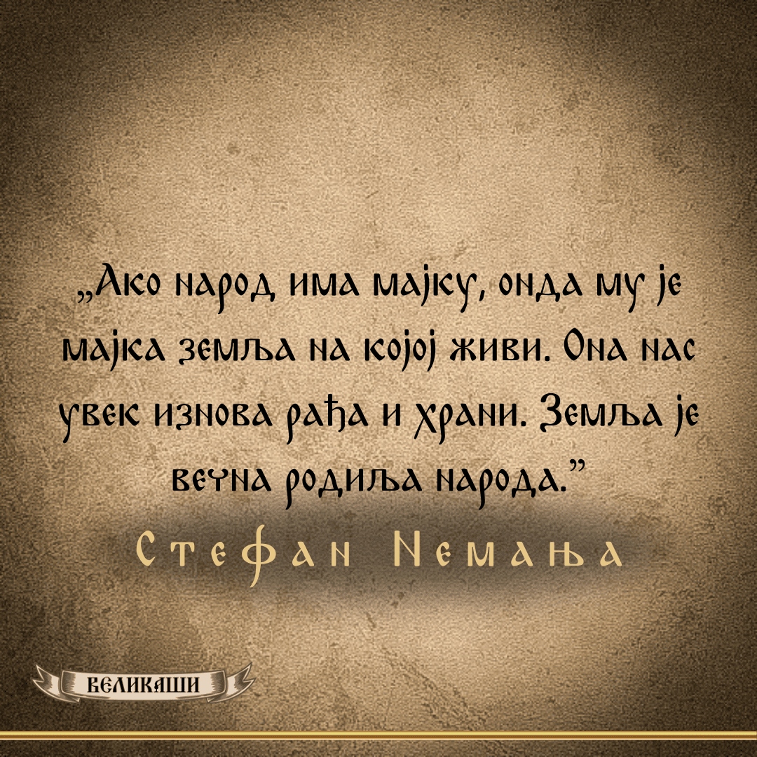 Реч Великаша – Стефан Немања