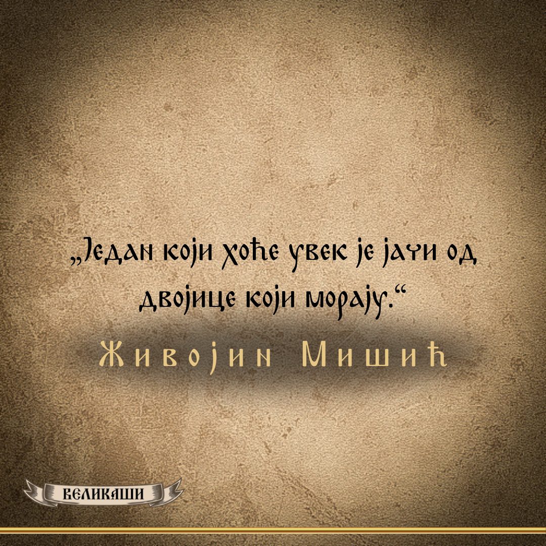 Реч Великаша – Живојин Мишић