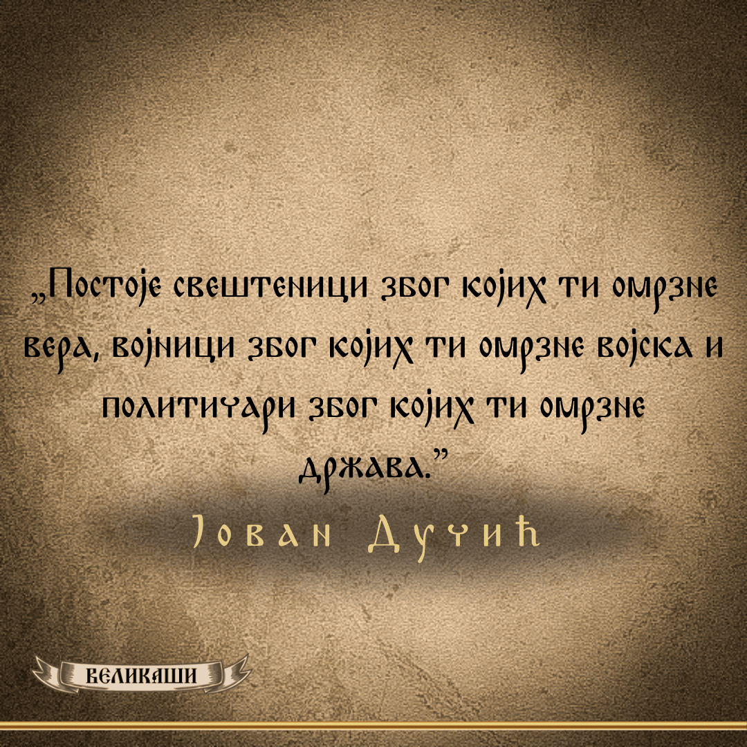 Реч Великаша – Јован Дучић