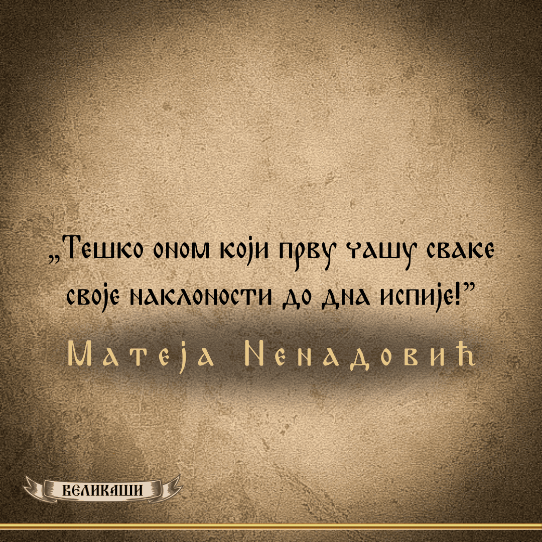 Реч Великаша – Матеја Ненадовић