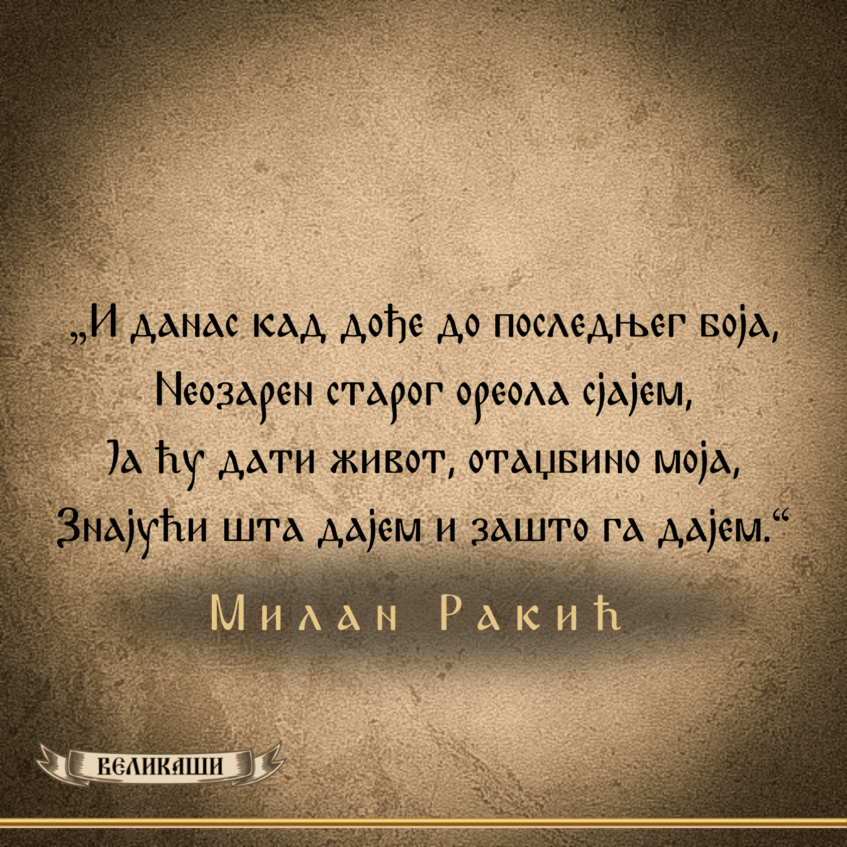 Реч Великаша – Милан Ракић