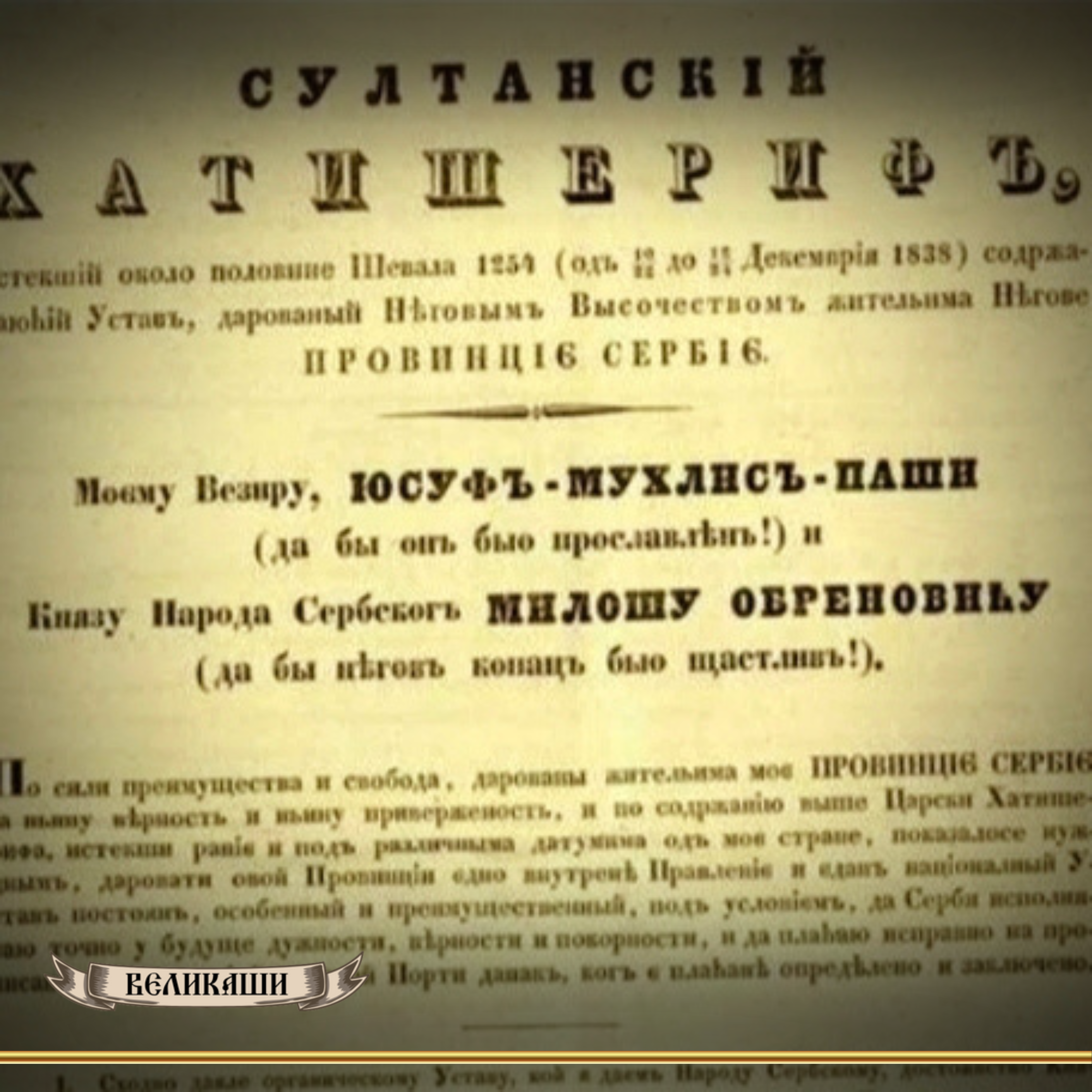 Дан Великаша – Хатишериф о аутономији Србије (Hatišerif o autonomiji Srbije)