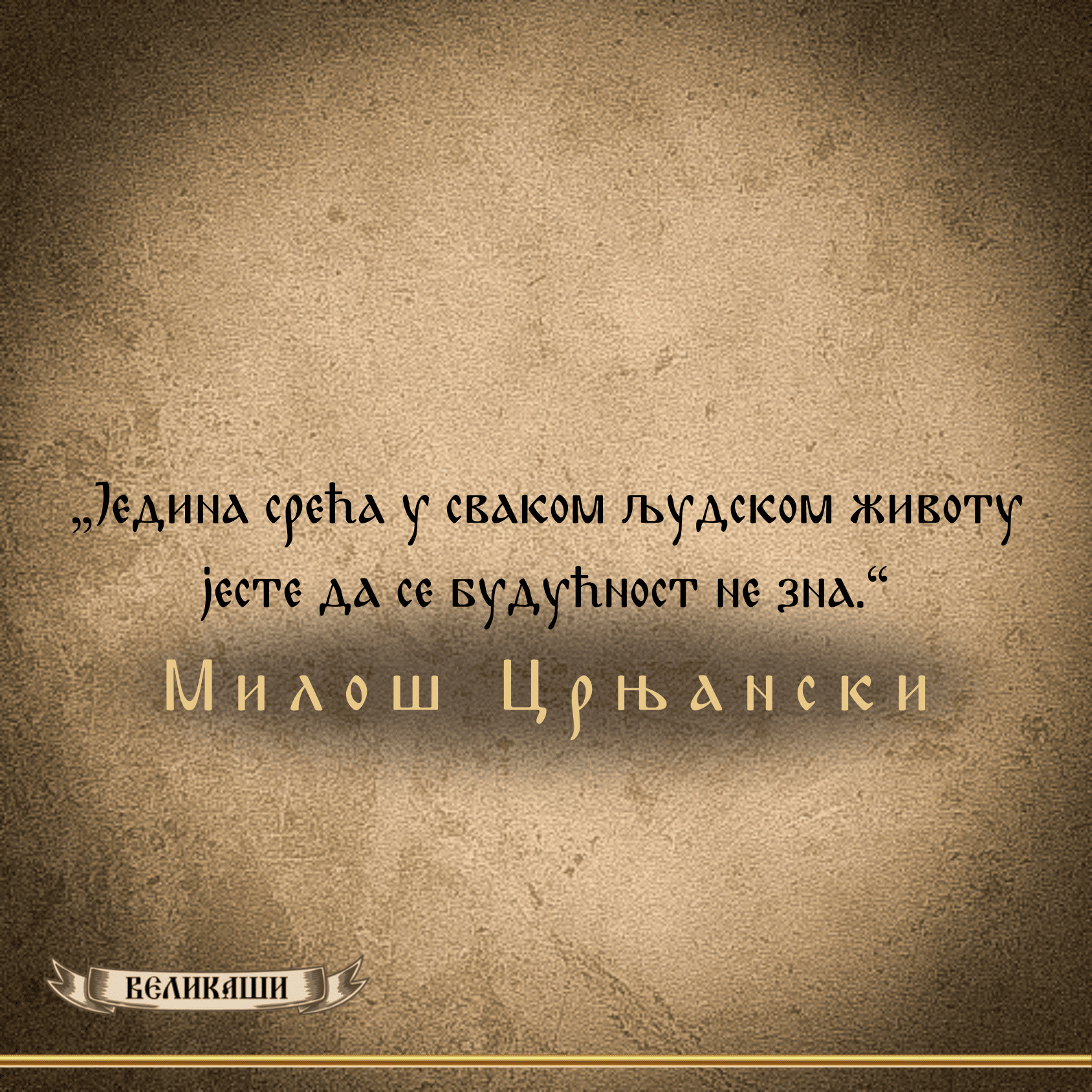 Реч Великаша – Милош Црњански