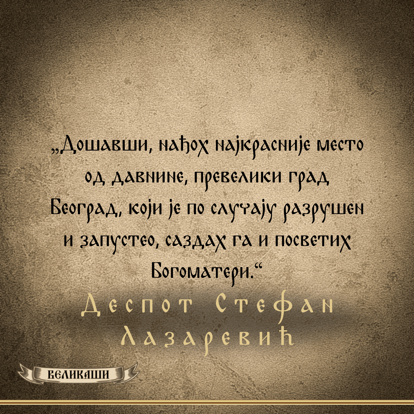 Реч Великаша – Стефан Лазаревић