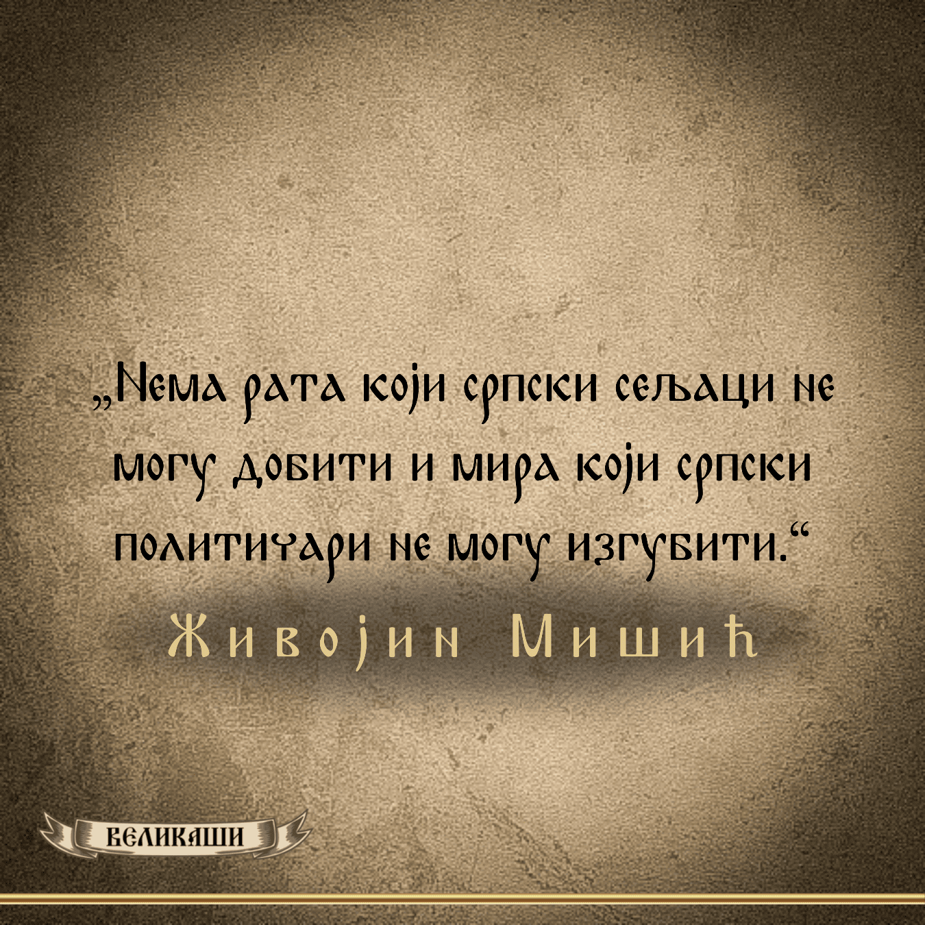 Реч Великаша – Живојин Мишић