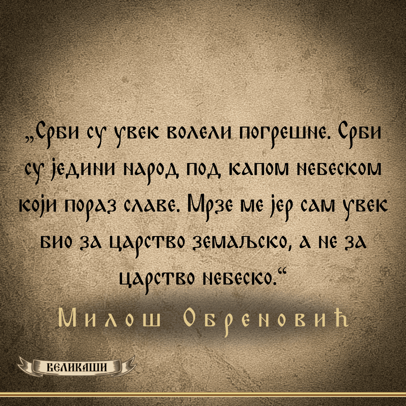 Реч Великаша – Милош Обреновић