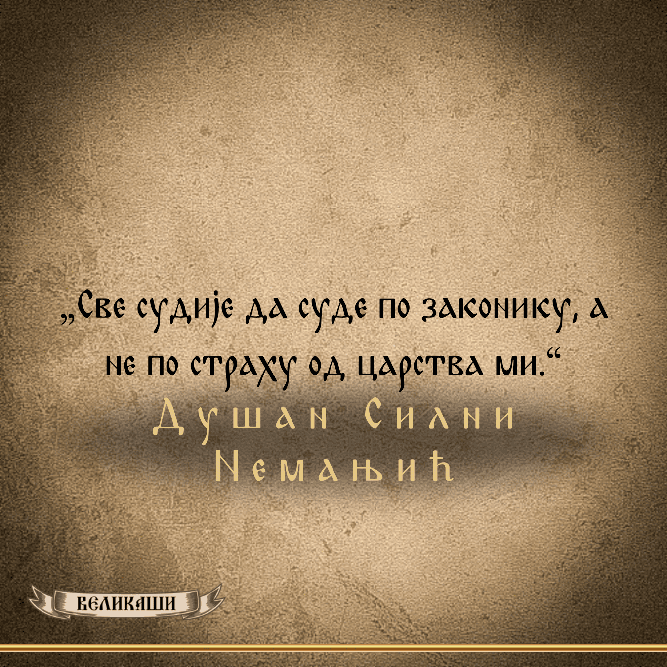 Реч Великаша – Душан Силни