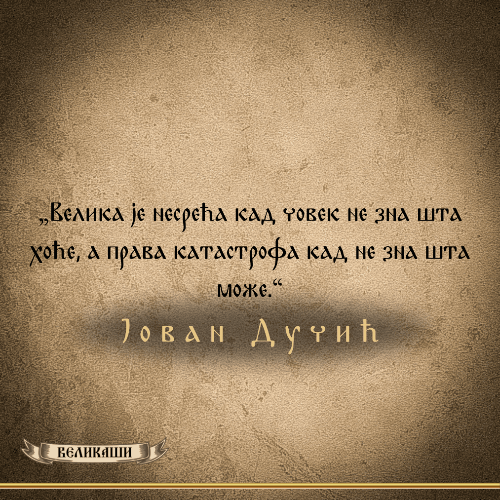 Реч Великаша – Јован Дучић