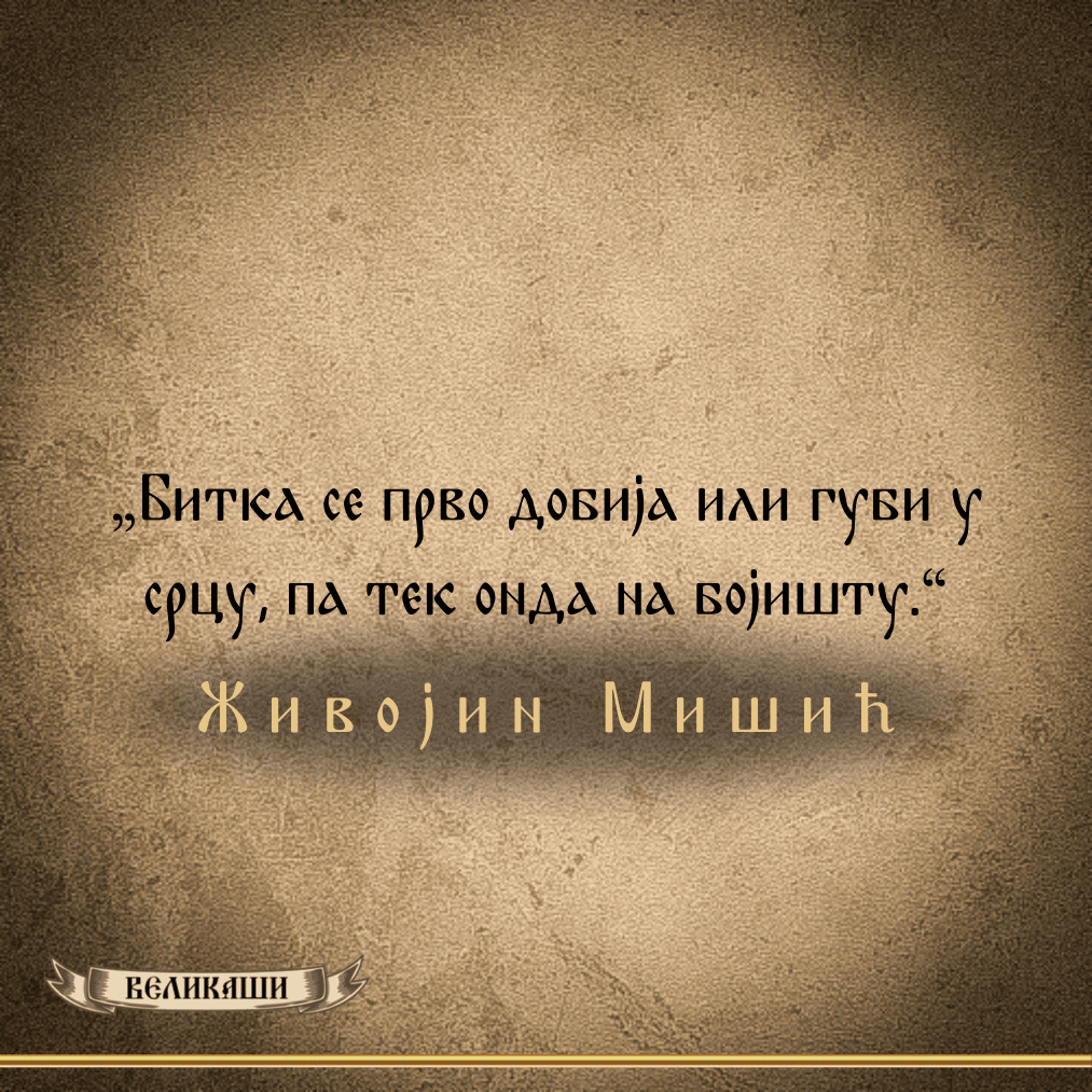 Реч Великаша – Живојин Мишић