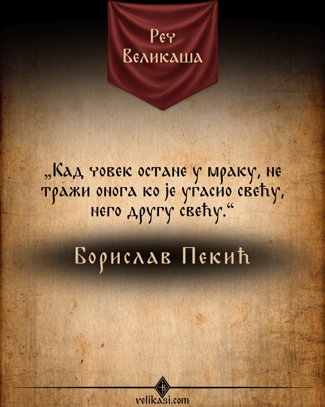 Реч Великаша – Борислав Пекић