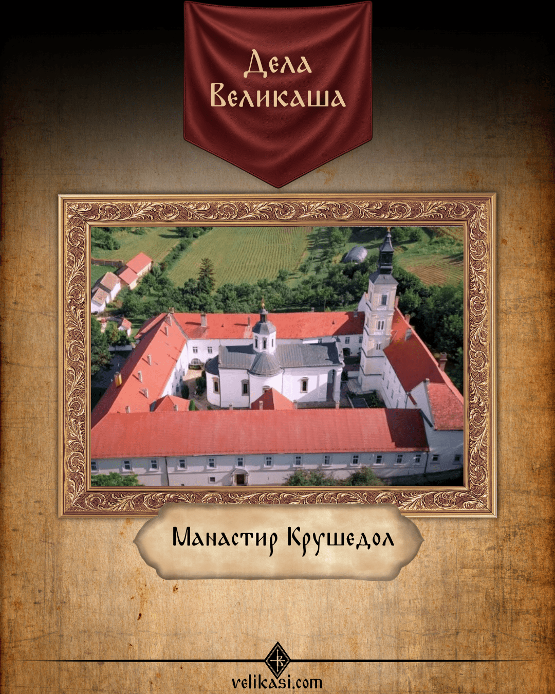 Manastir Krusedol