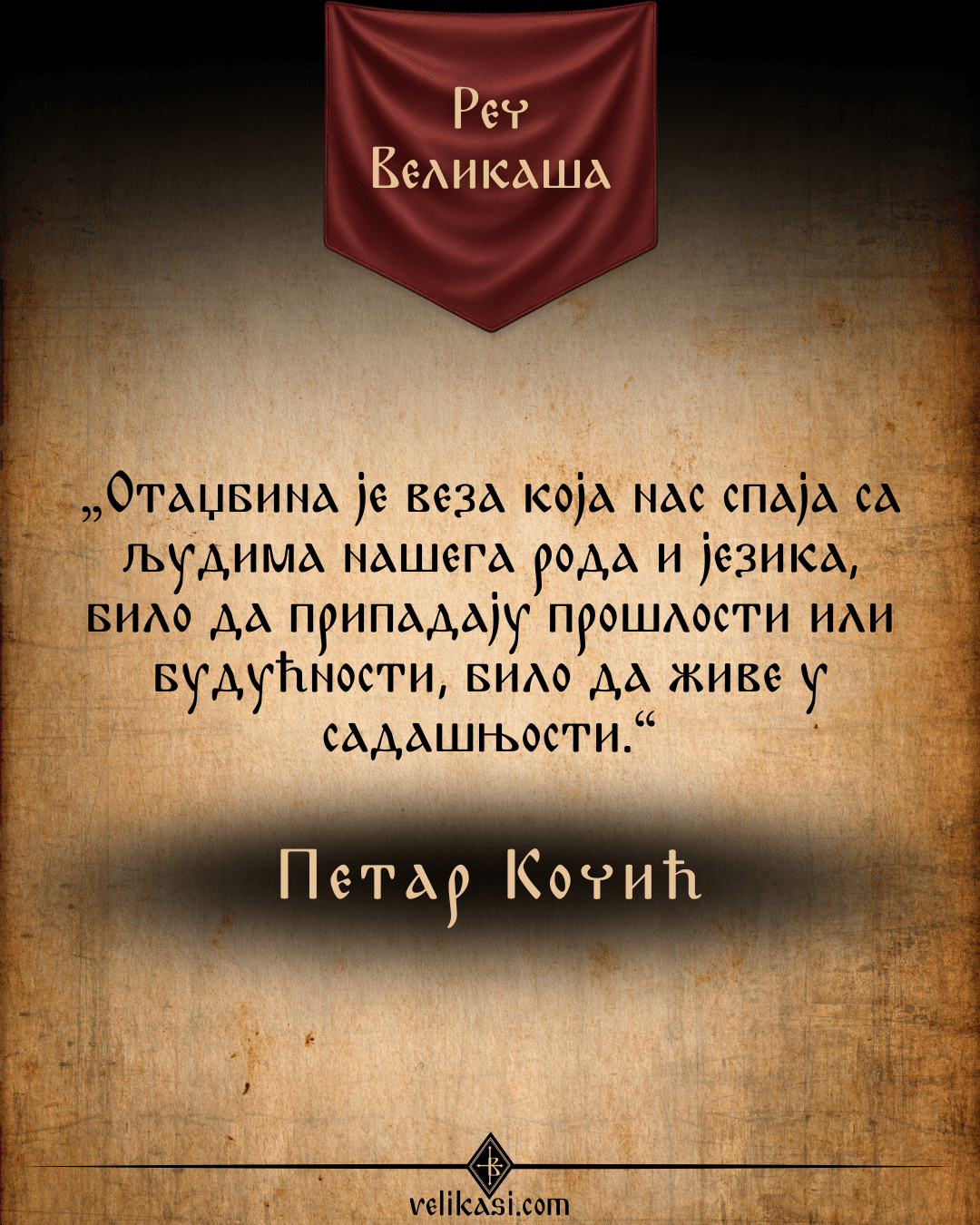 Реч Великаша – Петар Кочић