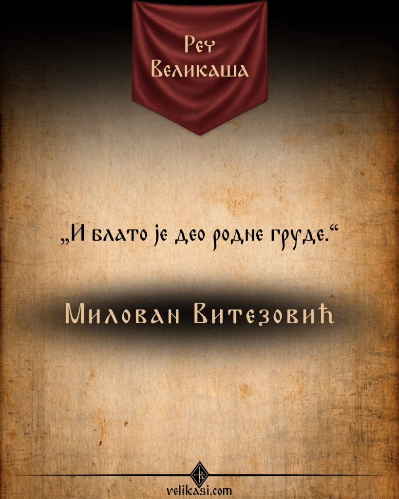 Реч Великаша – Милован Витезовић
