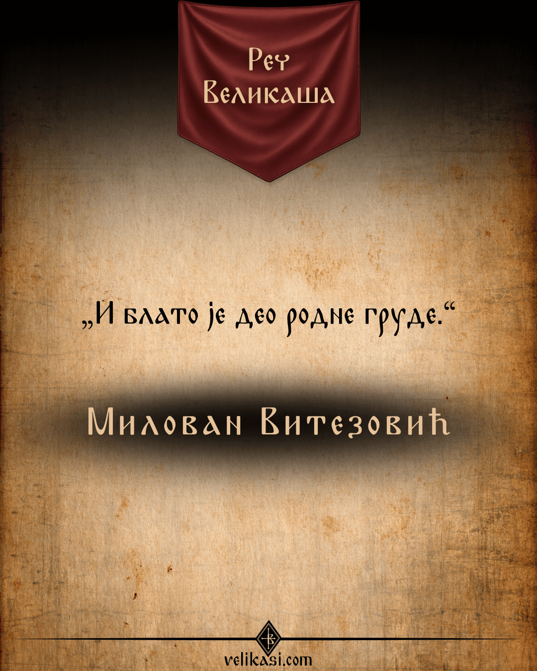 Реч Великаша – Милован Витезовић