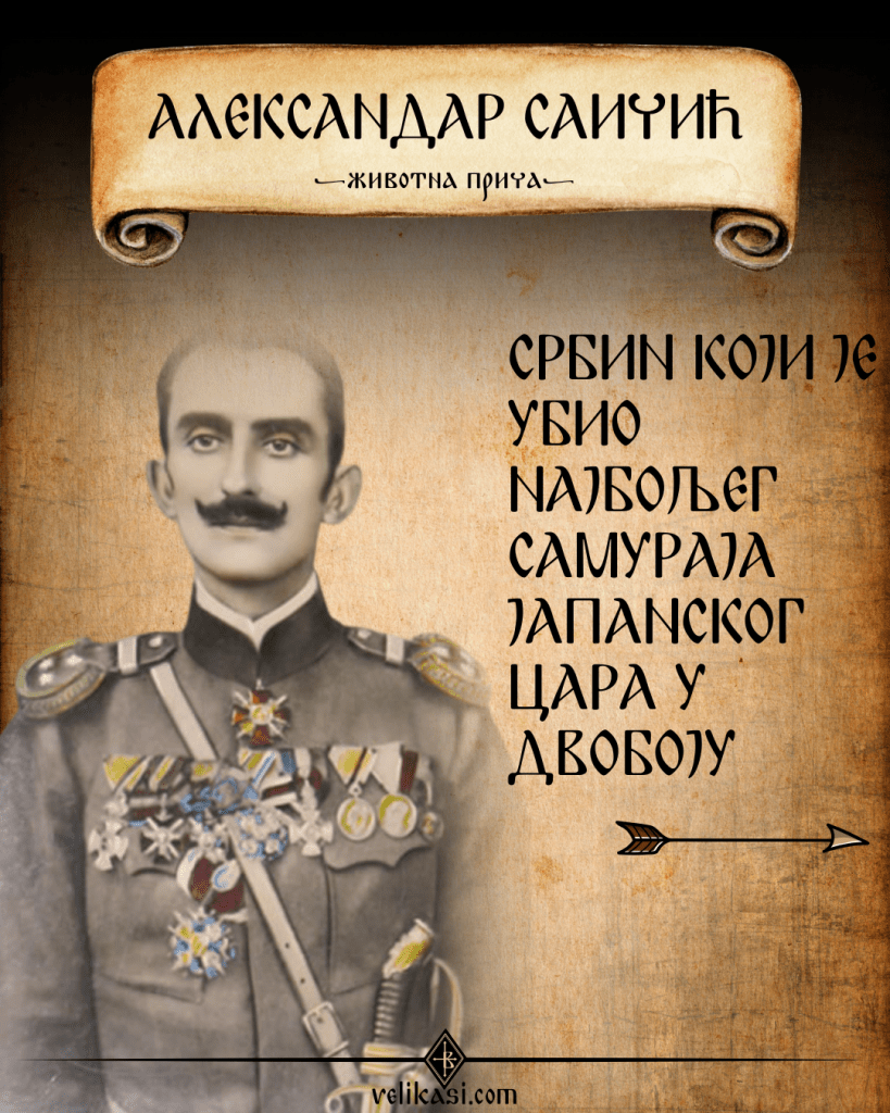Александар Саичић (Aleksandar Saičić)
