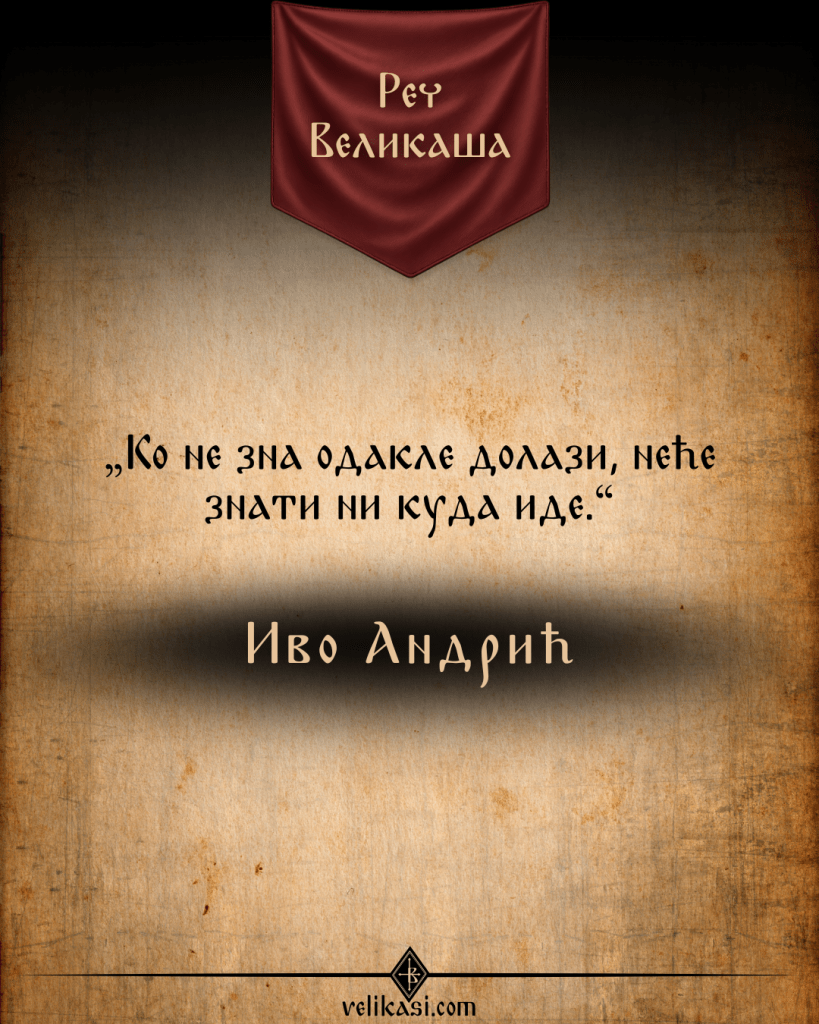 Реч Великаша – Иво Андрић