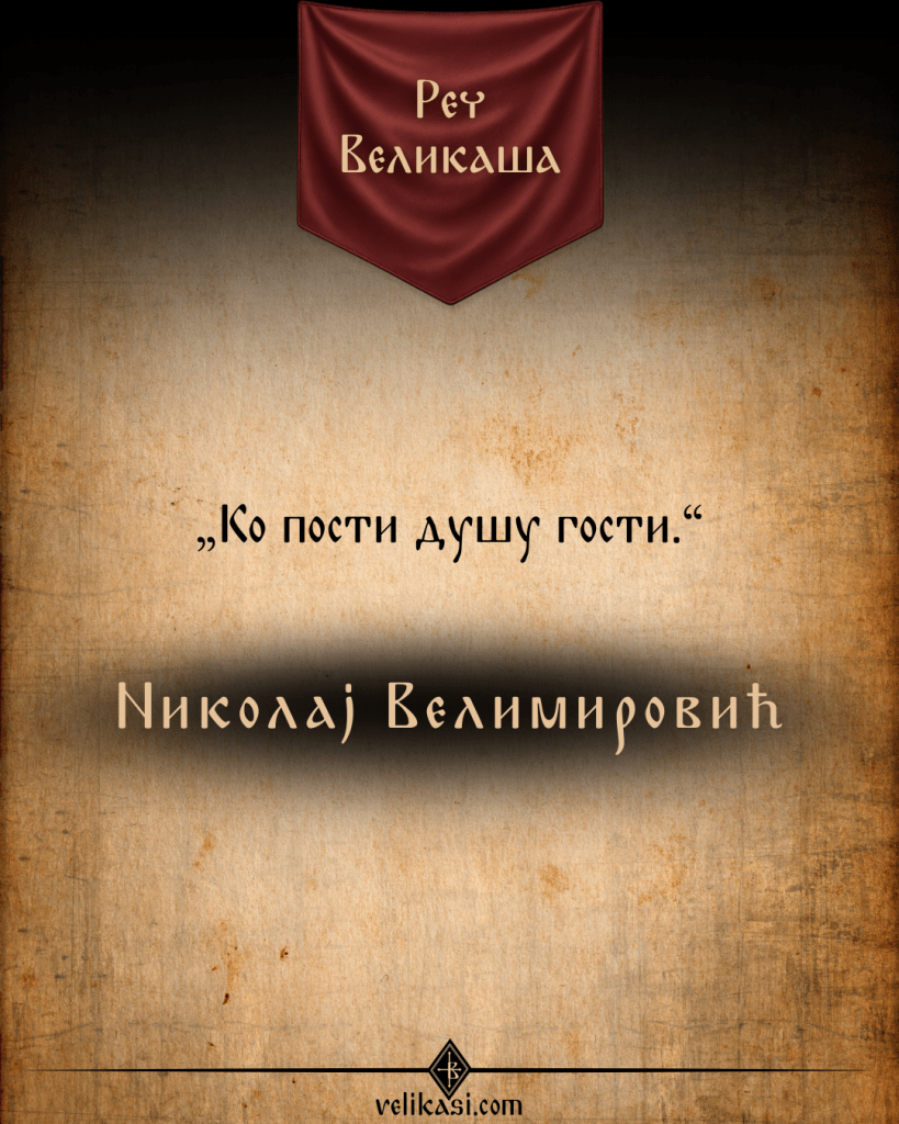 Реч Великаша – Николај Велимировић