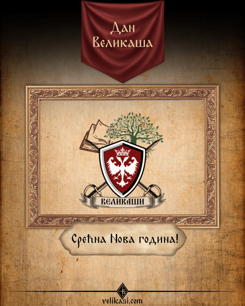 Срећна Нова година – честитка