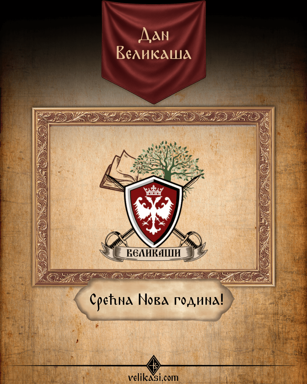 Срећна Нова година – честитка