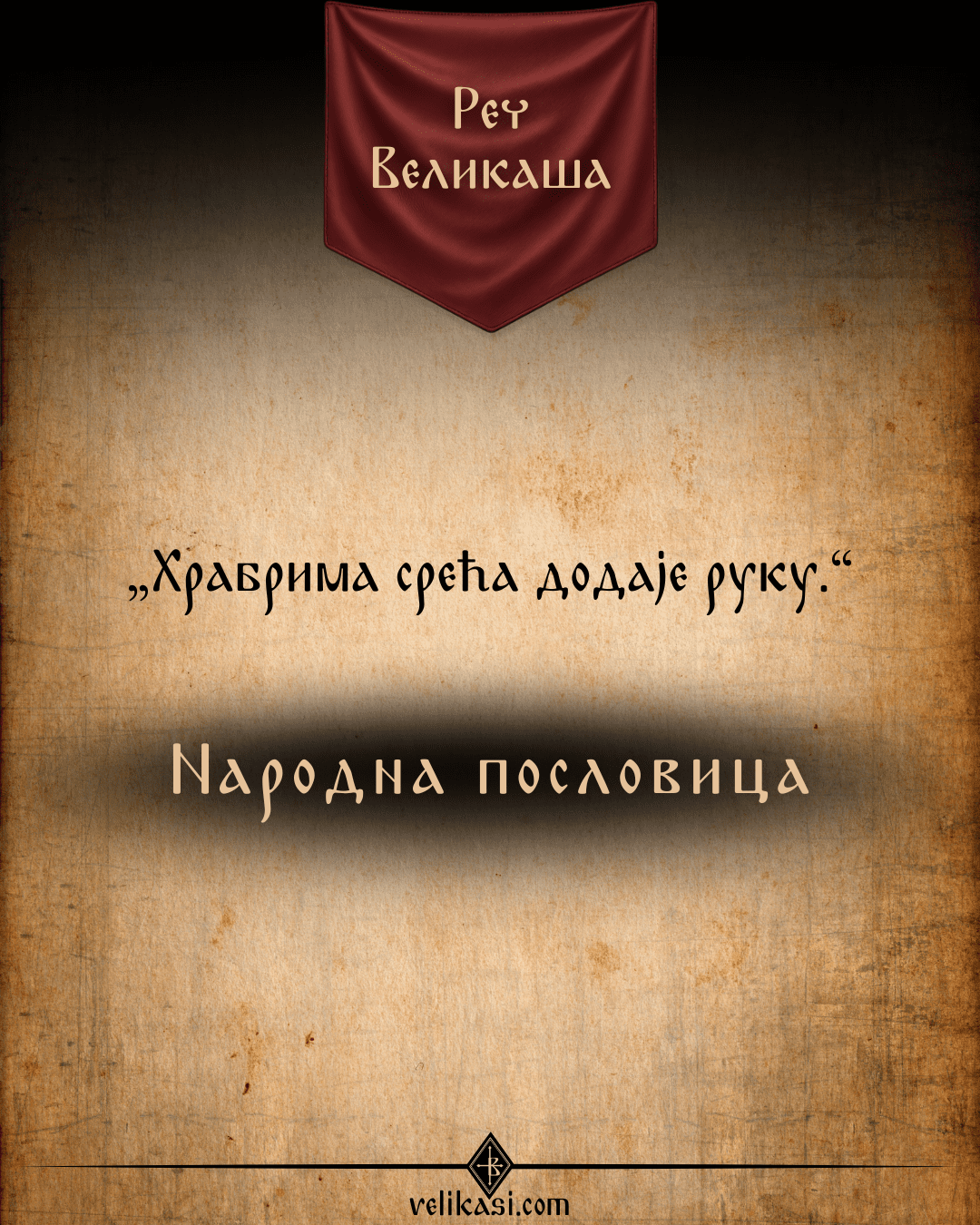 Реч Великаша – Народна пословица