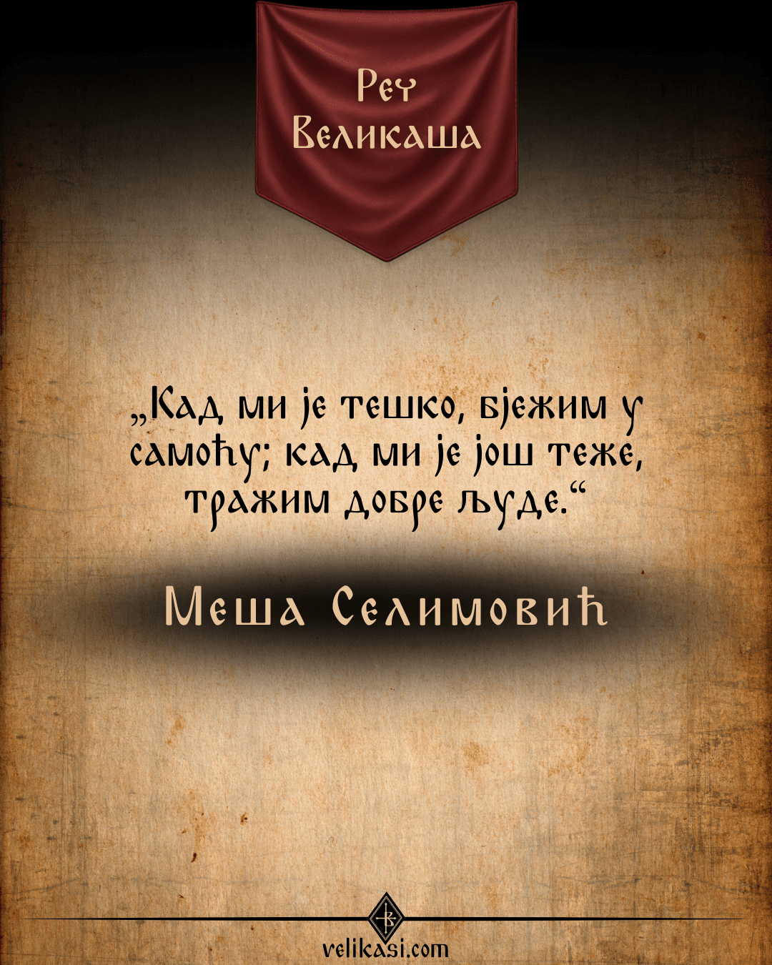 Реч Великаша – Меша Селимовић