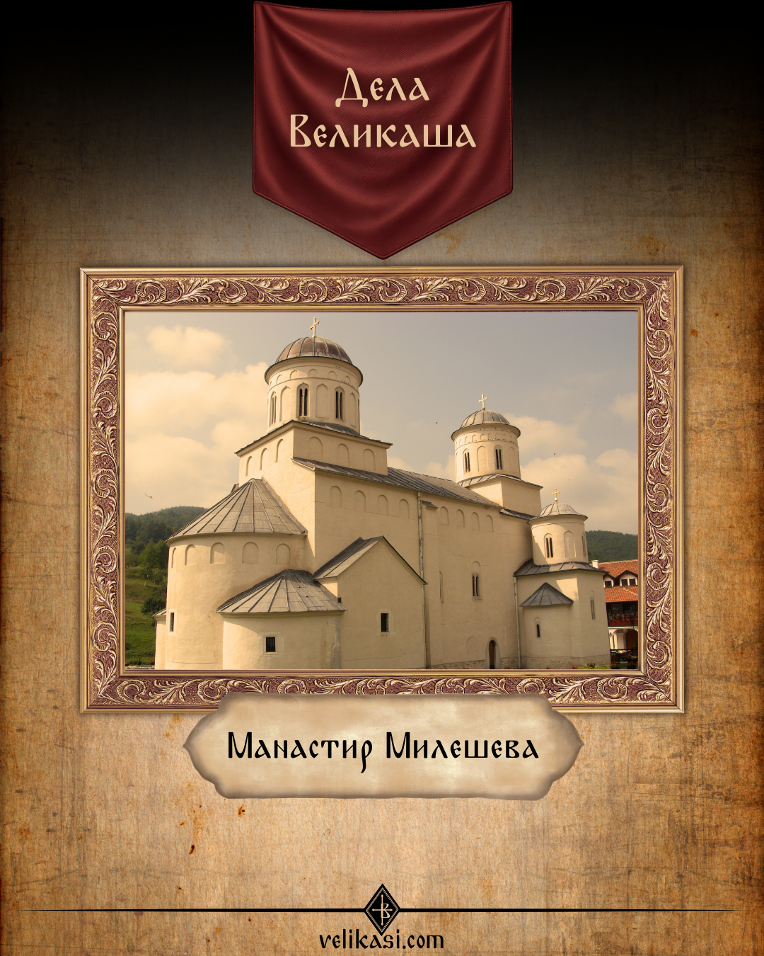 Дела Великаша – Милешева (Mileševa)