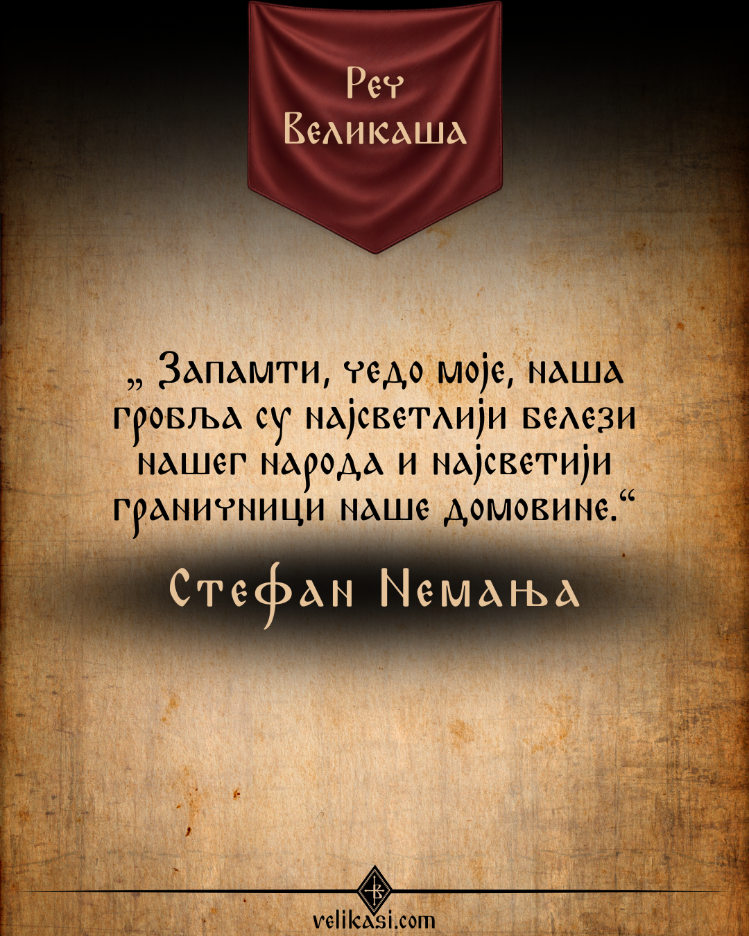 Реч Великаша – Стефан Немања