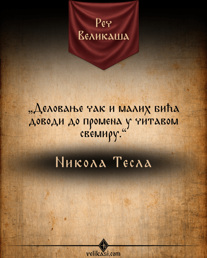 Реч Великаша – Никола Тесла