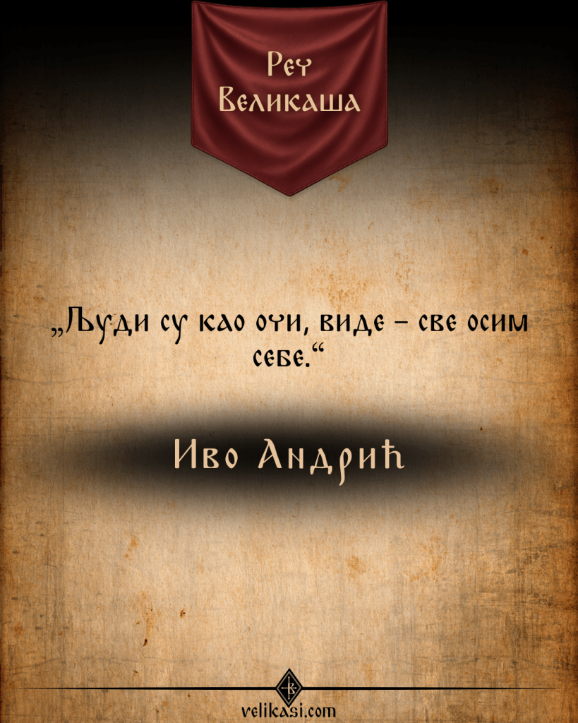 Реч Великаша – Иво Андрић