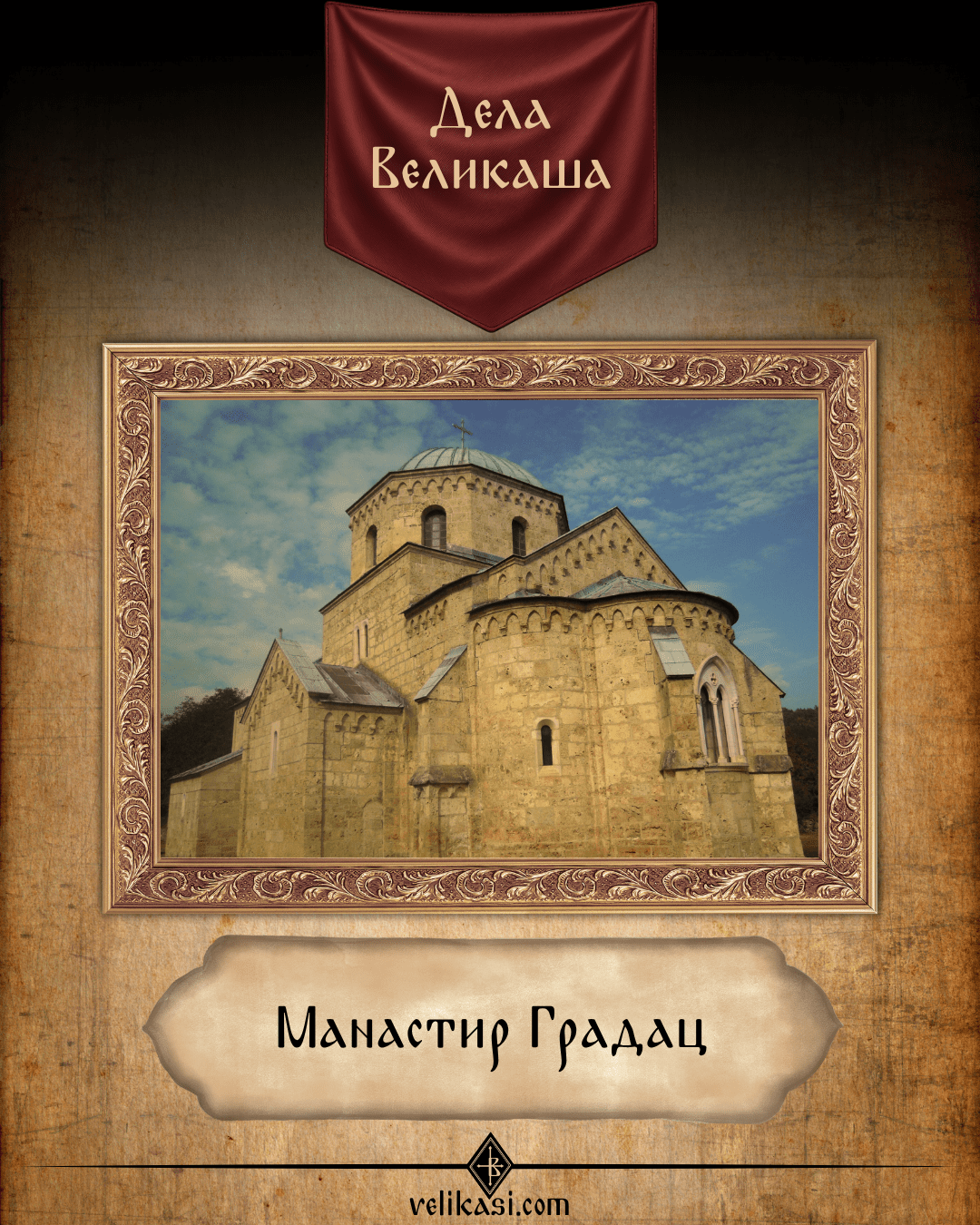 Манастир Градац (Manastir Gradac)