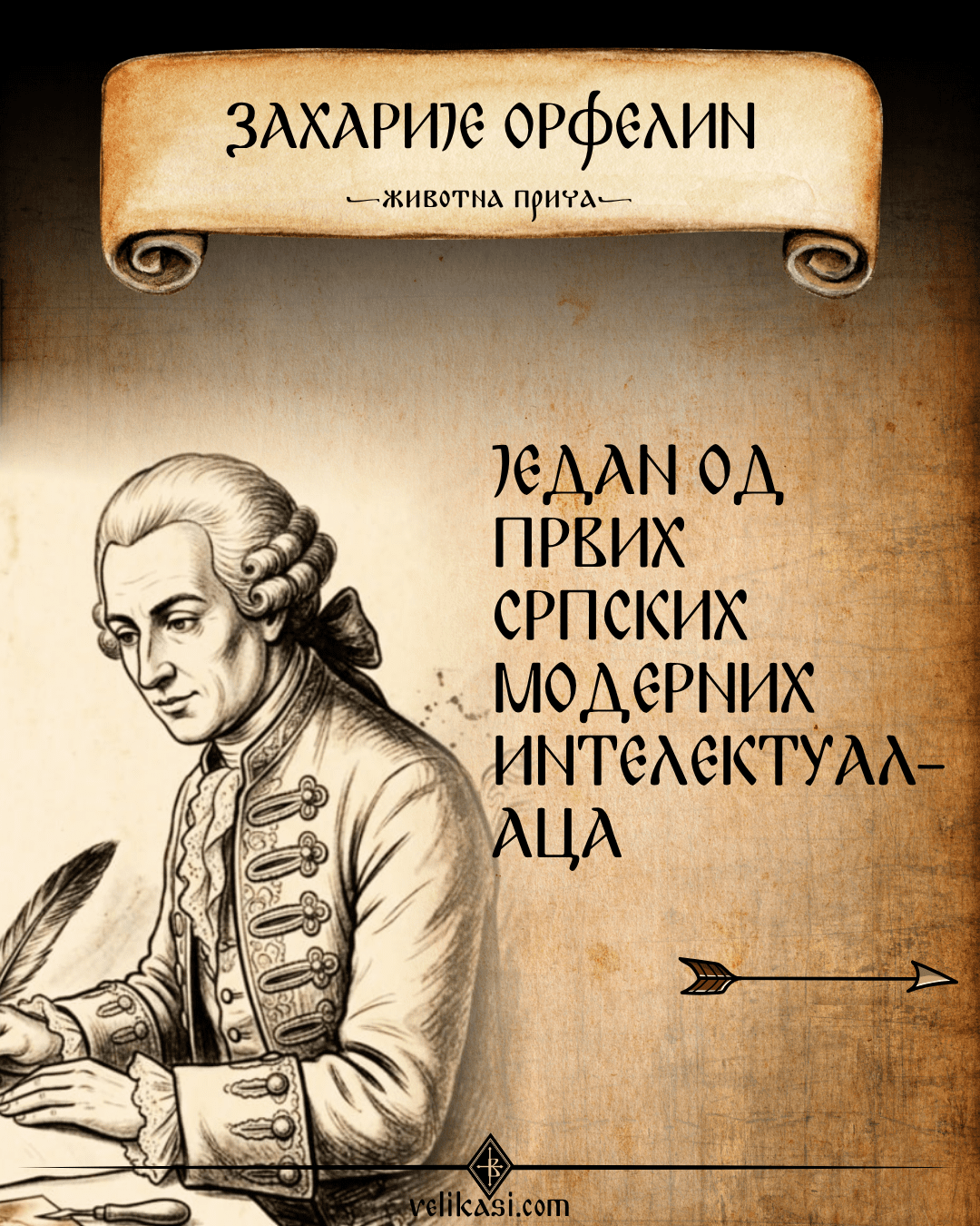Захарије Орфелин