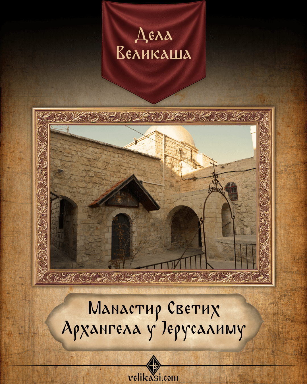 Манастир Светих Архангела у Јерусалиму