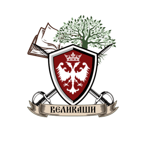 Великаши - Слава прецима!